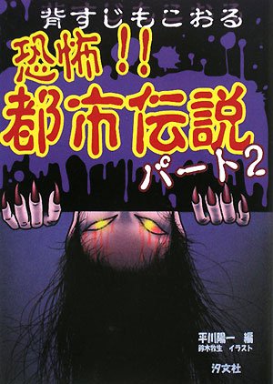 Amazon.co.jp: 恐怖!!都市伝説 (パ-ト2) : 平川 陽一, 鈴木 牧生: 本